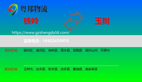 铁岭到玉树物流