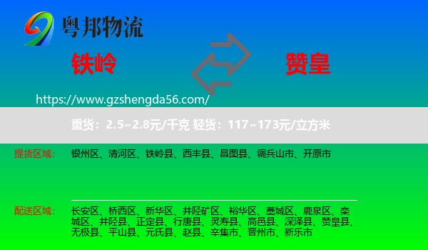 铁岭到赞皇县物流专线