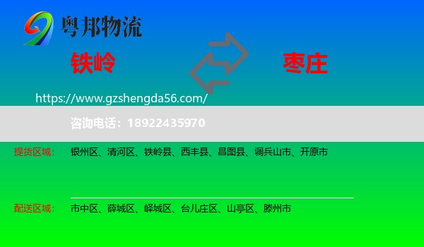 铁岭到枣庄物流
