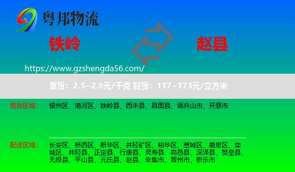 铁岭到赵县物流专线