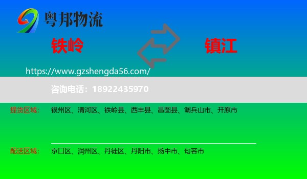 铁岭到镇江物流