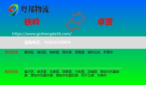 铁岭到卓资县物流专线