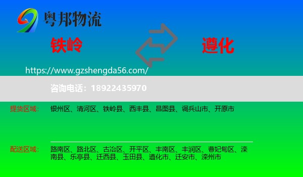 铁岭到遵化市物流专线