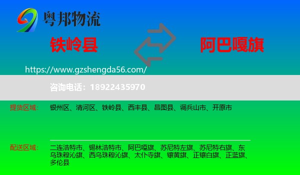 铁岭县到阿巴嘎旗物流专线
