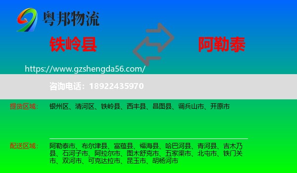 铁岭县到阿勒泰物流