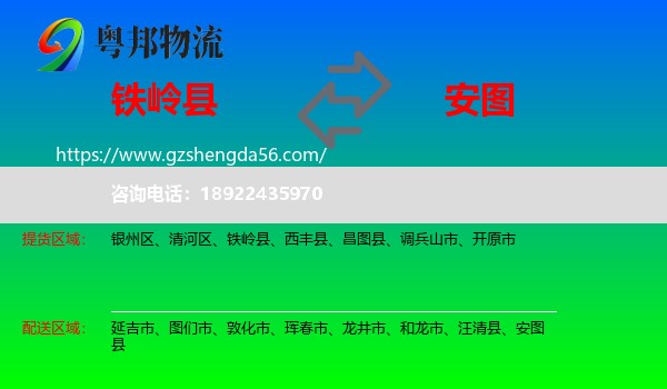 铁岭县到安图县物流专线