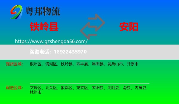 铁岭县到安阳物流