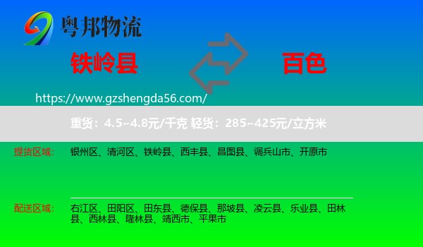 铁岭县到百色物流