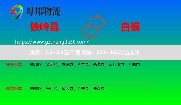 铁岭县到白银物流