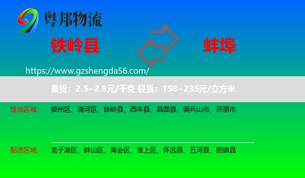 铁岭县到蚌埠物流