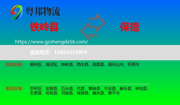 铁岭县到保德县物流专线