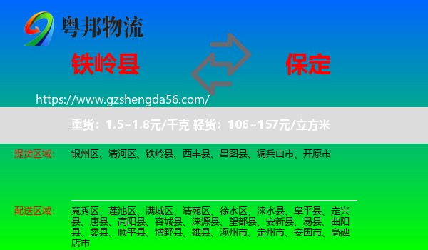 铁岭县到保定物流