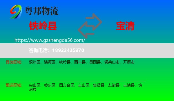 铁岭县到宝清县物流专线