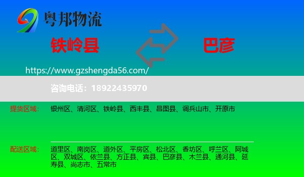 铁岭县到巴彦县物流专线