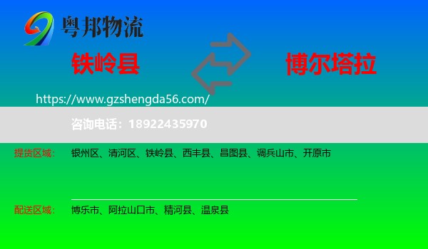 铁岭县到博尔塔拉物流