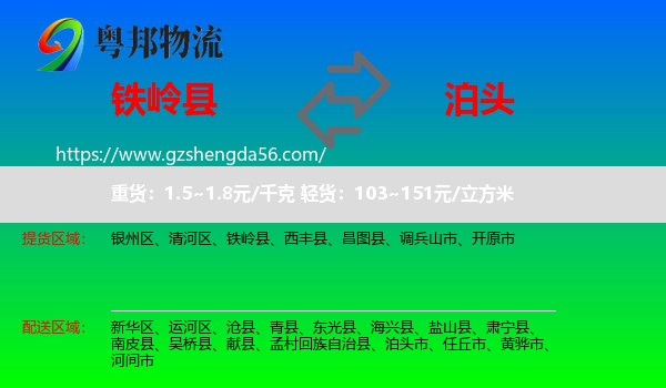 铁岭县到泊头市物流专线
