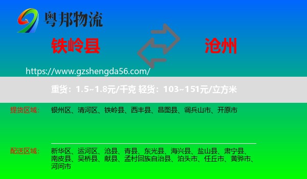 铁岭县到沧州物流