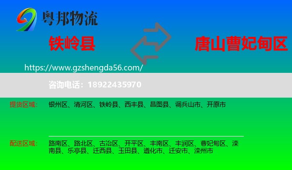 铁岭县到曹妃甸区物流专线