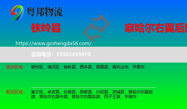 铁岭县到察哈尔右翼后旗物流专线