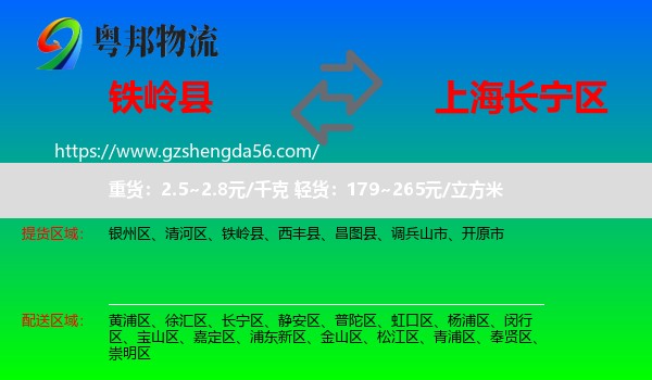 铁岭县到长宁区物流