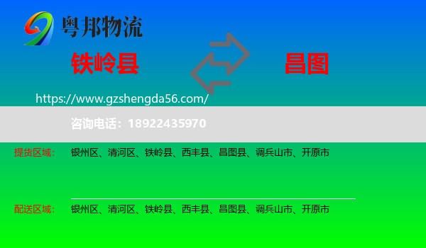 铁岭县到昌图县物流专线