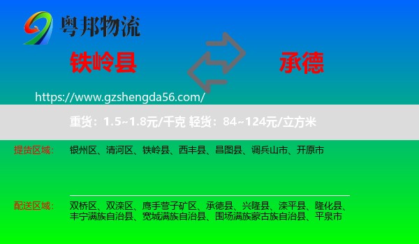 铁岭县到承德物流