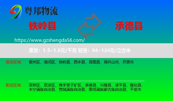 铁岭县到承德县物流专线