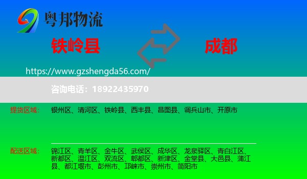铁岭县到成都专线