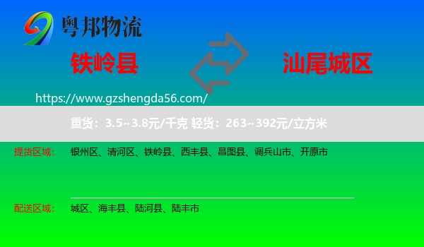 铁岭县到城区物流专线