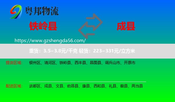 铁岭县到成县物流专线