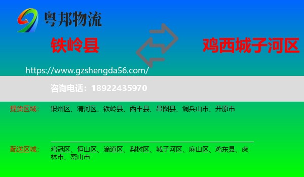 铁岭县到城子河区物流专线