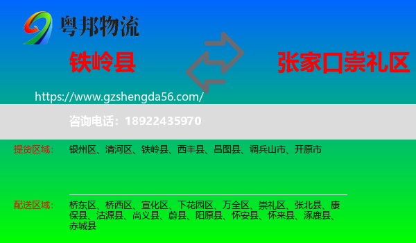 铁岭县到崇礼区物流专线