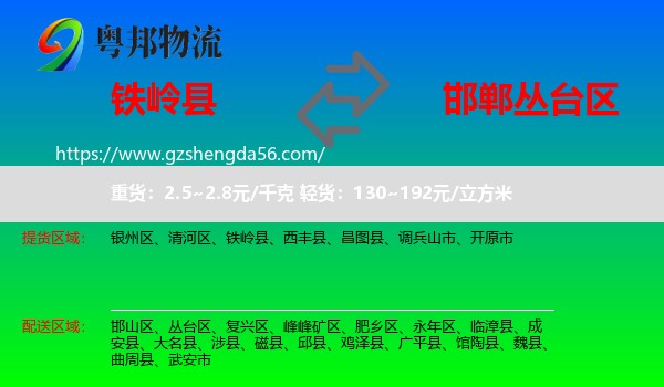 铁岭县到丛台区物流专线