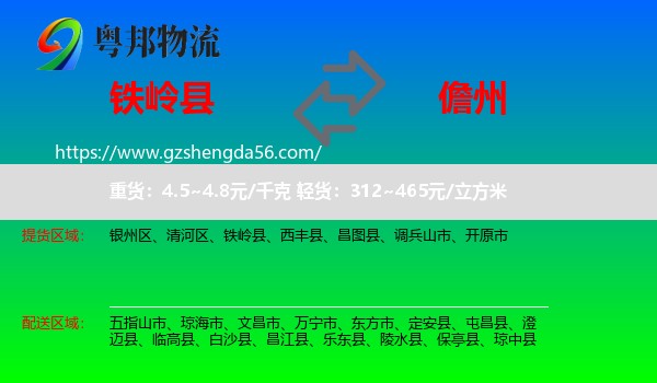 铁岭县到儋州物流