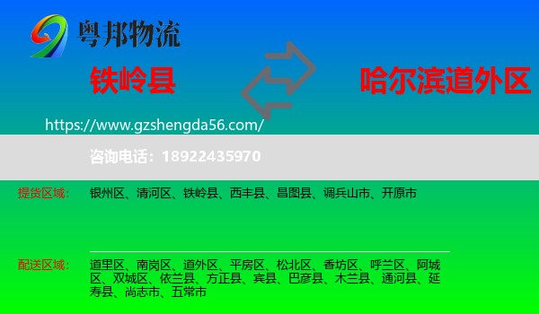 铁岭县到道外区物流专线