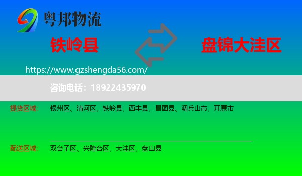 铁岭县到大洼区物流专线