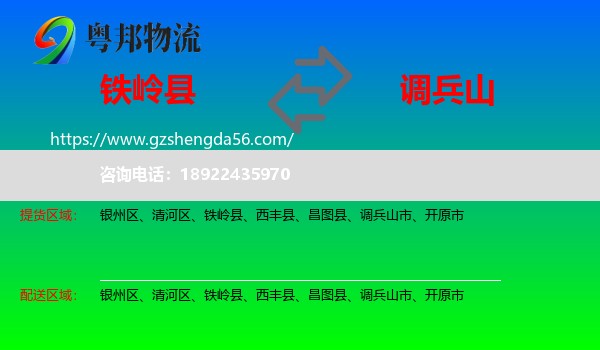 铁岭县到调兵山市物流专线