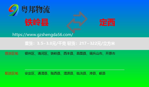 铁岭县到定西物流