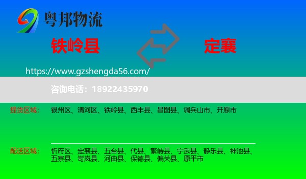 铁岭县到定襄县物流专线