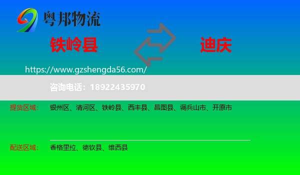 铁岭县到迪庆物流