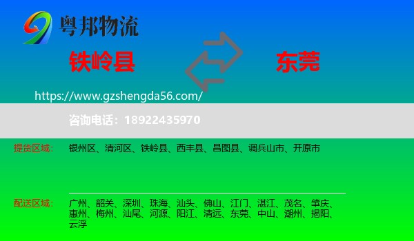 铁岭县到东莞物流