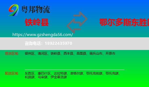 铁岭县到东胜区物流专线