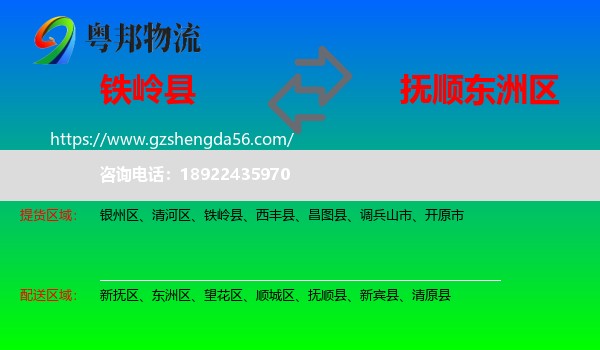 铁岭县到东洲区物流专线