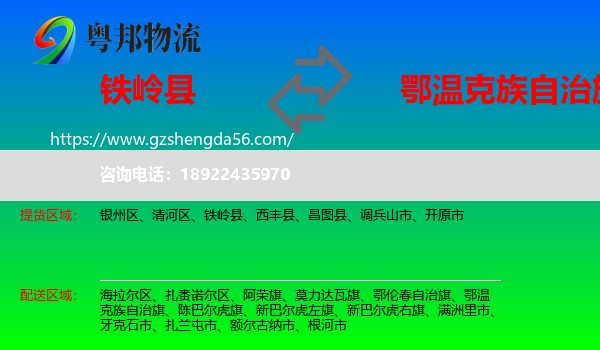 铁岭县到鄂温克族自治旗物流专线
