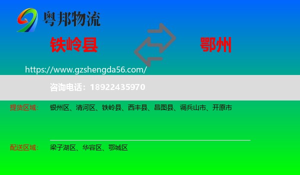铁岭县到鄂州物流