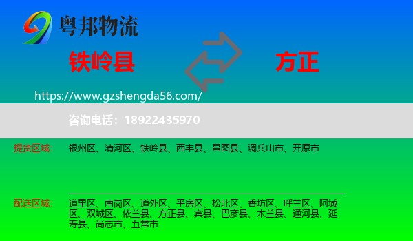 铁岭县到方正县物流专线