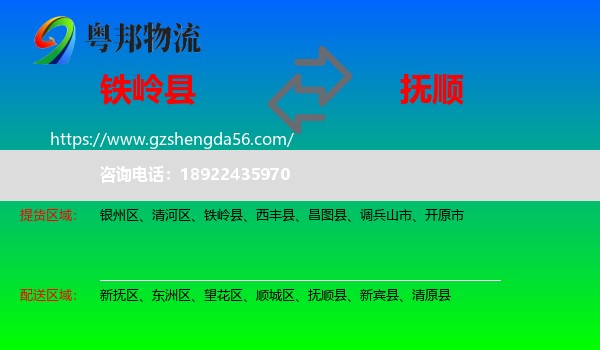 铁岭县到抚顺物流