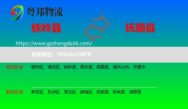 铁岭县到抚顺县物流专线