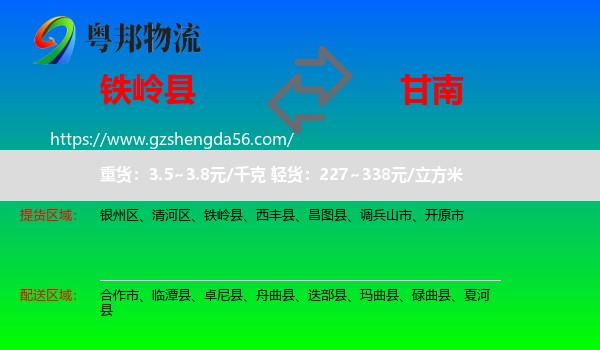 铁岭县到甘南物流