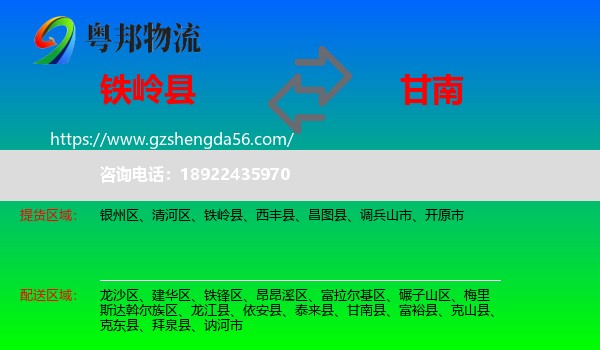 铁岭县到甘南县物流专线
